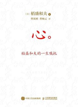 心:稻盛和夫的一生嘱托(皮面便携口袋版)