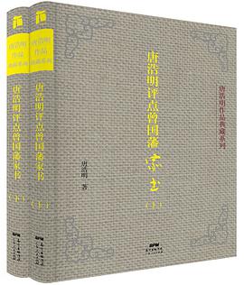 唐浩明评点曾国藩家书