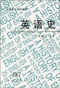 英语史 (商务印书馆 1991)