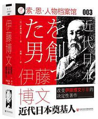 伊藤博文：近代日本奠基人 (索·恩| 社会科学文献出版社 2021)
