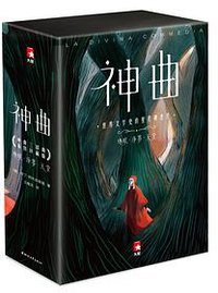 神曲 (浙江文艺出版社 2020)