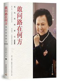 敢问路在何方 (中国轻工业出版社 2018)