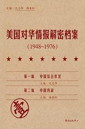 《美国对华情报解密档案》(1948～1976)（8卷本） (东方出版中心 2009)