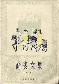 乔叟文集 (上海译文出版社 1979)