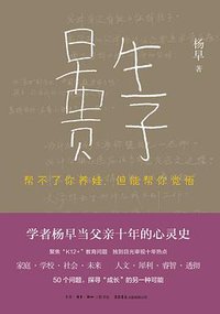 早生贵子：帮不了你养娃，但能帮你觉悟