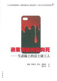 蘋果背後的生與死 (中華書局（香港）有限公司 2015)