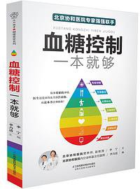 血糖控制一本就够