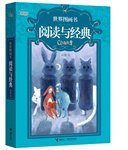 世界图画书阅读与经典 (接力出版社 2011)