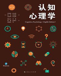 认知心理学 (上海人民出版社 2019)