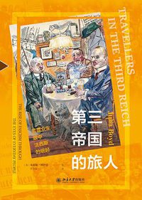 第三帝国的旅人 (北京大学出版社 2020)