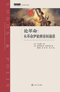 论革命 (上海三联书店 2016)