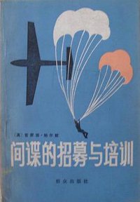 间谍的招募与培训