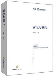 诉讼可视化
