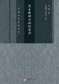 烈士精神与批判意识 (三辉图书 / 中央编译出版社 2016)