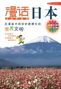 漫话日本 (中信出版社 2006)