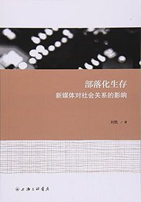 部落化生存：新媒体对社会关系的影响