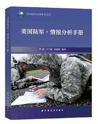 美国陆军·情报分析手册