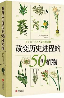 改变历史进程的50种植物