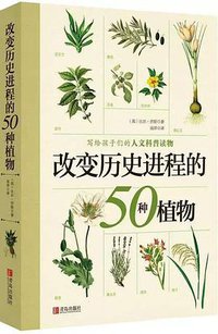 改变历史进程的50种植物 (青岛出版社 2016)