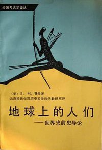 地球上的人们 (文物出版社 1991)