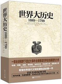 世界大历史：1689—1799