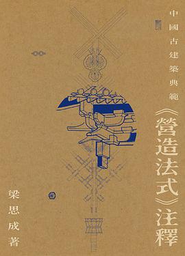 《營造法式》注釋