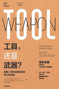 工具，还是武器？ (中信出版集团 2020)