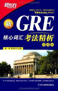 新GRE核心词汇考法精析 (浙江教育 2011)