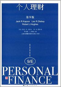 个人理财 (上海人民出版社 2011)