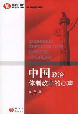 中国政治体制改革的心声