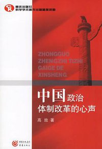 中国政治体制改革的心声