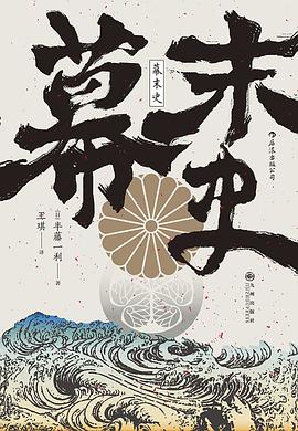 幕末史
