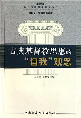 古典基督教思想的“自我”观念