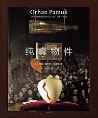 纯真物件 (上海人民出版社 2021)