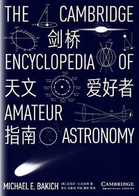 剑桥天文爱好者指南 (湖南科学技术出版社 2021)