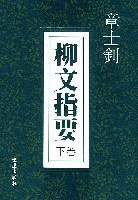 柳文指要（上、下卷） (文汇出版社 2000)