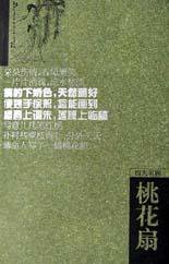 桃花扇(四大名剧) (岳麓书社 2002)