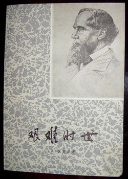艰难时世