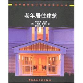 老年居住建筑