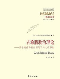 古希腊政治理论 (华夏出版社 2012)