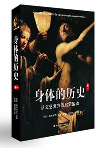 身体的历史（卷一） (华东师范大学出版社 2013)