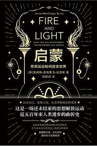 启蒙 (文汇出版社 2019)