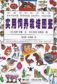 实用饲养栽培图鉴 (接力出版社 2004)