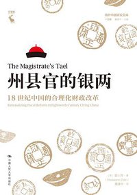 州县官的银两 (中国人民大学出版社 2020)