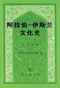阿拉伯─伊斯兰文化史（第七册） (商务印书馆 2007)