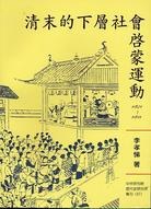 清末的下層社會啟蒙運動