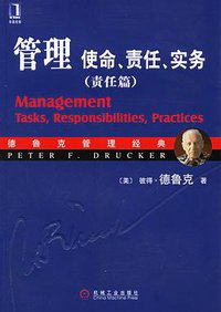 管理：使命、责任、实务（责任篇） (机械工业出版社 2006)