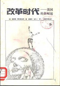 改革时代：美国的新崛起 (河北人民出版社 1989)