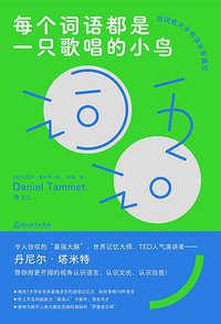 每个词语都是一只歌唱的小鸟 (后浪丨浙江教育出版社 2021)