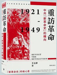 重訪革命 (中華書局(香港)有限公司 2021)